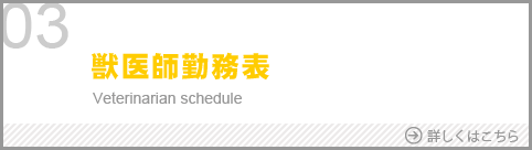 獣医師勤務表