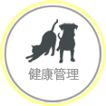 健康管理