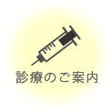 診療案内