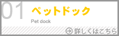 ペットドック